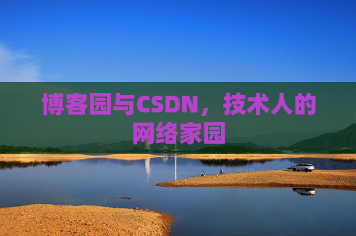 博客园与CSDN，技术人的网络家园